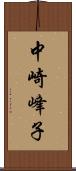 中崎峰子 Scroll