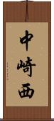 中崎西 Scroll
