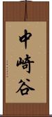 中崎谷 Scroll