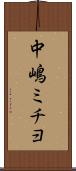 中嶋ミチヨ Scroll