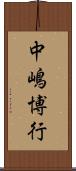 中嶋博行 Scroll