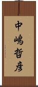 中嶋哲彦 Scroll