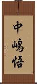 中嶋悟 Scroll