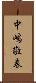 中嶋敬春 Scroll