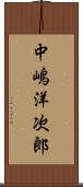 中嶋洋次郎 Scroll