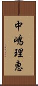 中嶋理恵 Scroll