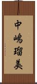 中嶋瑠美 Scroll