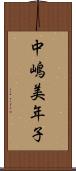 中嶋美年子 Scroll