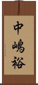 中嶋裕 Scroll
