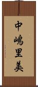 中嶋里美 Scroll