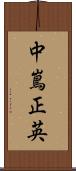 中嶌正英 Scroll