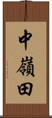 中嶺田 Scroll