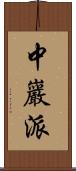 中巖派 Scroll