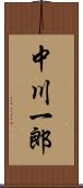 中川一郎 Scroll