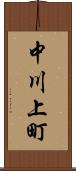 中川上町 Scroll