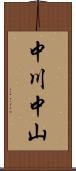 中川中山 Scroll