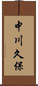 中川久保 Scroll