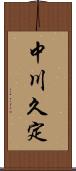 中川久定 Scroll