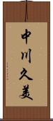 中川久美 Scroll