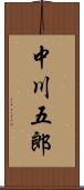 中川五郎 Scroll