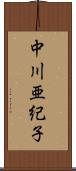 中川亜紀子 Scroll