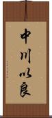 中川以良 Scroll