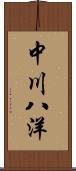 中川八洋 Scroll