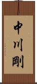 中川剛 Scroll