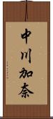 中川加奈 Scroll