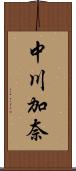 中川加奈 Scroll