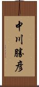 中川勝彦 Scroll