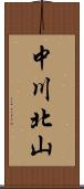 中川北山 Scroll