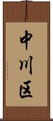 中川区 Scroll