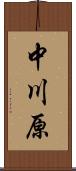 中川原 Scroll