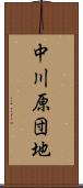 中川原団地 Scroll
