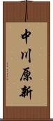 中川原新 Scroll