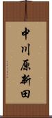 中川原新田 Scroll