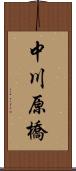 中川原橋 Scroll