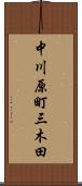 中川原町三木田 Scroll