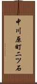 中川原町二ツ石 Scroll