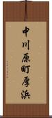 中川原町厚浜 Scroll