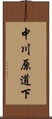 中川原道下 Scroll