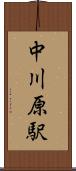 中川原駅 Scroll