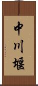 中川堰 Scroll