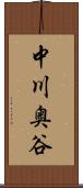 中川奥谷 Scroll
