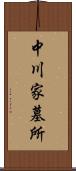 中川家墓所 Scroll