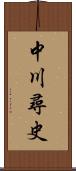 中川尋史 Scroll