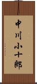 中川小十郎 Scroll