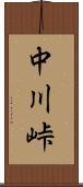 中川峠 Scroll