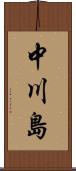 中川島 Scroll